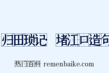 归田琐记·堵江口造句是什么意思的图片